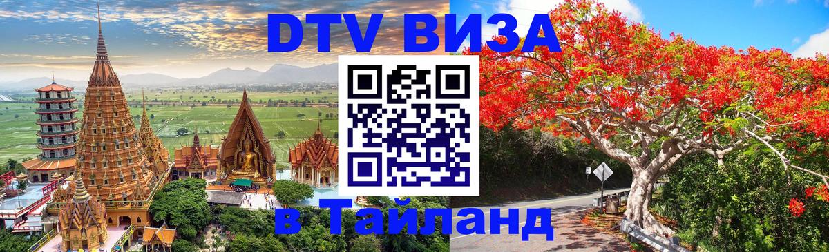 Destination Thailand Visa (DTV виза) Кишинёв 